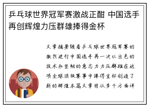 乒乓球世界冠军赛激战正酣 中国选手再创辉煌力压群雄捧得金杯