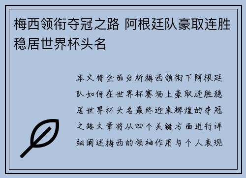 梅西领衔夺冠之路 阿根廷队豪取连胜稳居世界杯头名