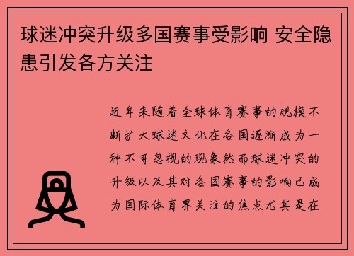 球迷冲突升级多国赛事受影响 安全隐患引发各方关注