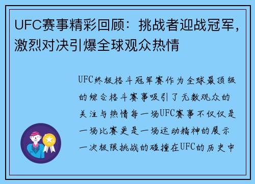 UFC赛事精彩回顾：挑战者迎战冠军，激烈对决引爆全球观众热情