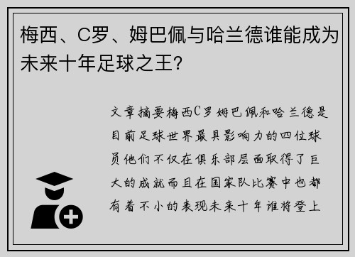 梅西、C罗、姆巴佩与哈兰德谁能成为未来十年足球之王？