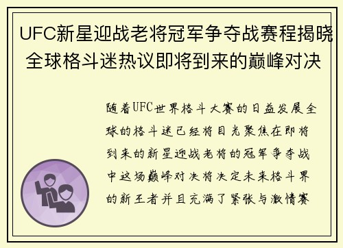 UFC新星迎战老将冠军争夺战赛程揭晓 全球格斗迷热议即将到来的巅峰对决