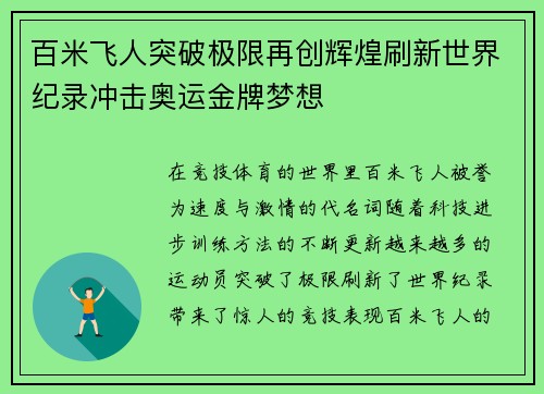 百米飞人突破极限再创辉煌刷新世界纪录冲击奥运金牌梦想