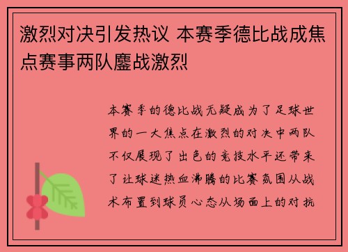 激烈对决引发热议 本赛季德比战成焦点赛事两队鏖战激烈