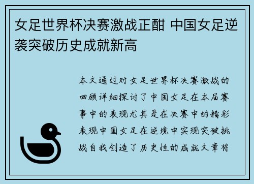 女足世界杯决赛激战正酣 中国女足逆袭突破历史成就新高