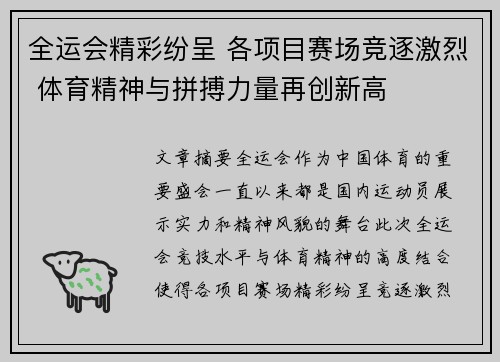 全运会精彩纷呈 各项目赛场竞逐激烈 体育精神与拼搏力量再创新高
