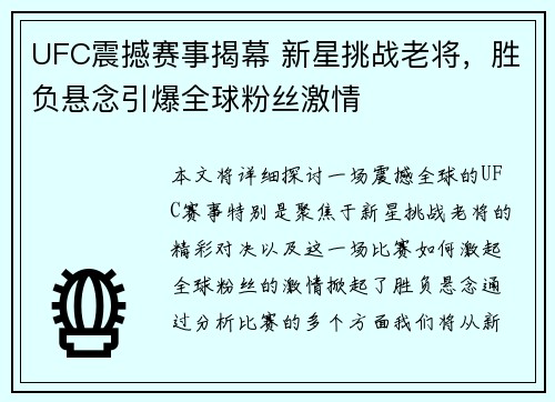 UFC震撼赛事揭幕 新星挑战老将，胜负悬念引爆全球粉丝激情