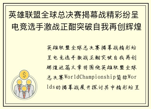 英雄联盟全球总决赛揭幕战精彩纷呈 电竞选手激战正酣突破自我再创辉煌