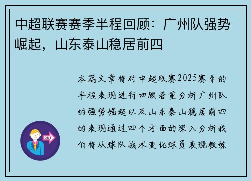 中超联赛赛季半程回顾：广州队强势崛起，山东泰山稳居前四
