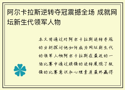 阿尔卡拉斯逆转夺冠震撼全场 成就网坛新生代领军人物