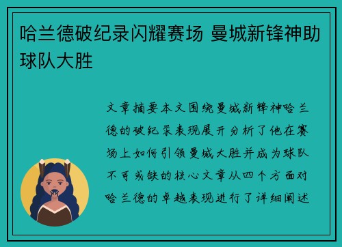 哈兰德破纪录闪耀赛场 曼城新锋神助球队大胜
