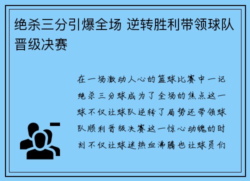 绝杀三分引爆全场 逆转胜利带领球队晋级决赛