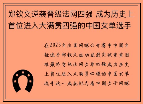 郑钦文逆袭晋级法网四强 成为历史上首位进入大满贯四强的中国女单选手