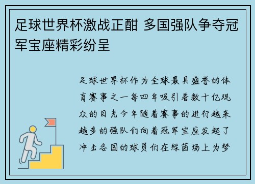 足球世界杯激战正酣 多国强队争夺冠军宝座精彩纷呈