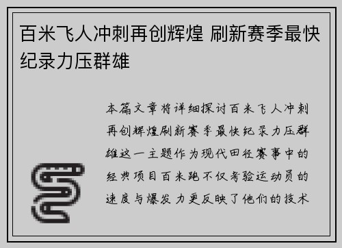 百米飞人冲刺再创辉煌 刷新赛季最快纪录力压群雄