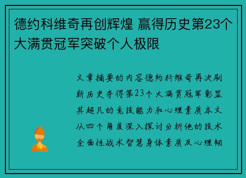 德约科维奇再创辉煌 赢得历史第23个大满贯冠军突破个人极限