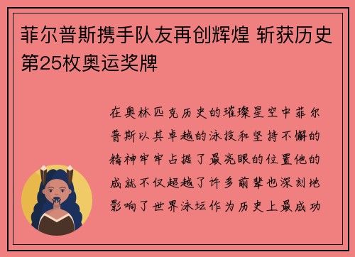 菲尔普斯携手队友再创辉煌 斩获历史第25枚奥运奖牌