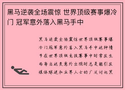 黑马逆袭全场震惊 世界顶级赛事爆冷门 冠军意外落入黑马手中