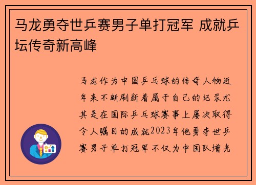 马龙勇夺世乒赛男子单打冠军 成就乒坛传奇新高峰