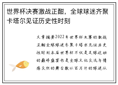 世界杯决赛激战正酣，全球球迷齐聚卡塔尔见证历史性时刻