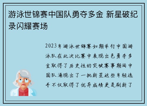 游泳世锦赛中国队勇夺多金 新星破纪录闪耀赛场