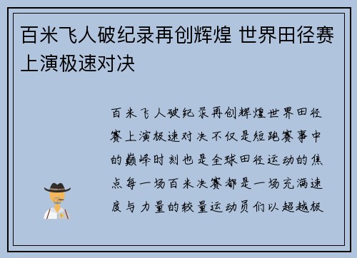 百米飞人破纪录再创辉煌 世界田径赛上演极速对决