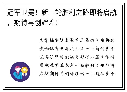 冠军卫冕！新一轮胜利之路即将启航，期待再创辉煌！
