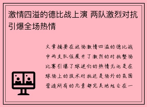 激情四溢的德比战上演 两队激烈对抗引爆全场热情