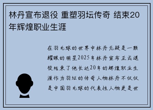 林丹宣布退役 重塑羽坛传奇 结束20年辉煌职业生涯