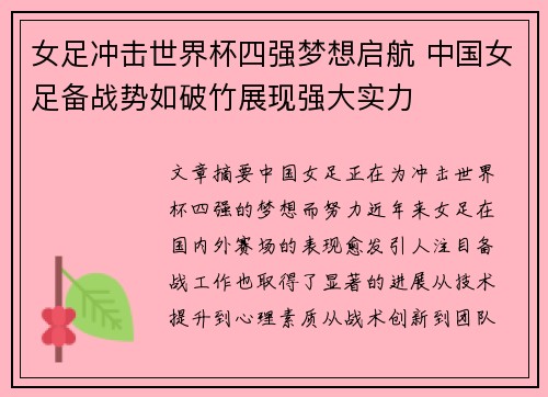 女足冲击世界杯四强梦想启航 中国女足备战势如破竹展现强大实力