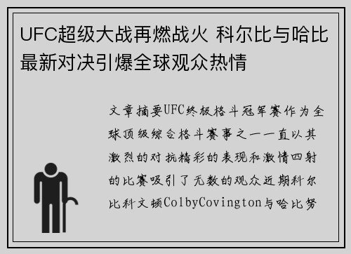 UFC超级大战再燃战火 科尔比与哈比最新对决引爆全球观众热情