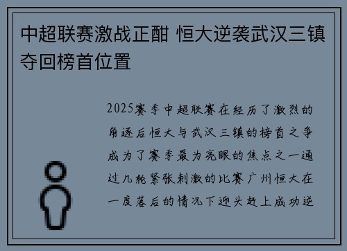 中超联赛激战正酣 恒大逆袭武汉三镇夺回榜首位置