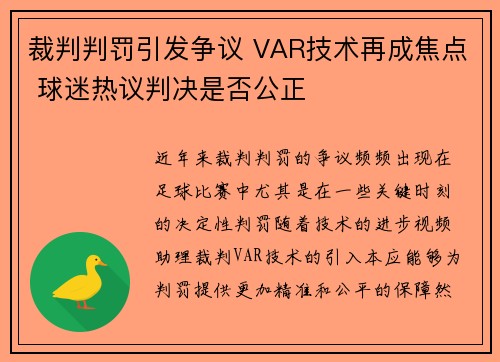 裁判判罚引发争议 VAR技术再成焦点 球迷热议判决是否公正
