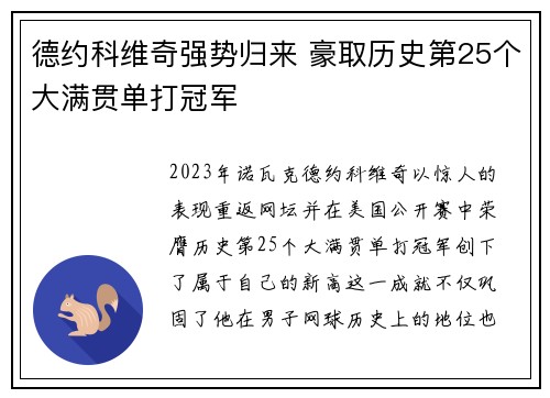 德约科维奇强势归来 豪取历史第25个大满贯单打冠军