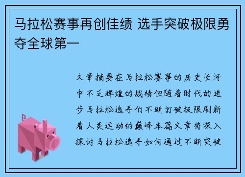 马拉松赛事再创佳绩 选手突破极限勇夺全球第一
