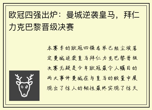 欧冠四强出炉：曼城逆袭皇马，拜仁力克巴黎晋级决赛
