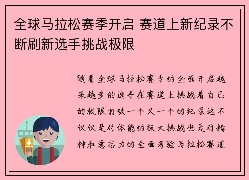 全球马拉松赛季开启 赛道上新纪录不断刷新选手挑战极限