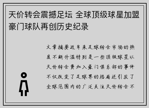 天价转会震撼足坛 全球顶级球星加盟豪门球队再创历史纪录