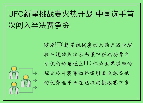 UFC新星挑战赛火热开战 中国选手首次闯入半决赛争金