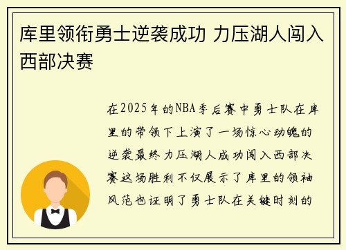 库里领衔勇士逆袭成功 力压湖人闯入西部决赛