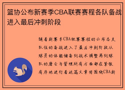 篮协公布新赛季CBA联赛赛程各队备战进入最后冲刺阶段