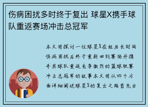 伤病困扰多时终于复出 球星X携手球队重返赛场冲击总冠军