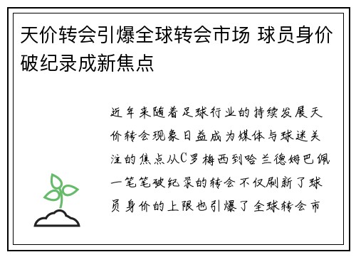 天价转会引爆全球转会市场 球员身价破纪录成新焦点