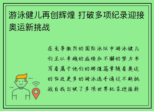 游泳健儿再创辉煌 打破多项纪录迎接奥运新挑战