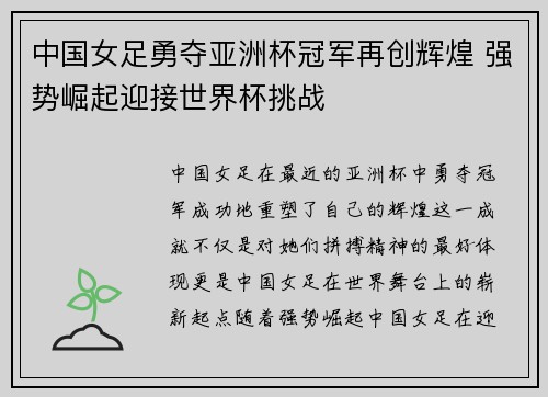 中国女足勇夺亚洲杯冠军再创辉煌 强势崛起迎接世界杯挑战