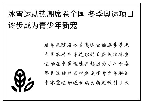 冰雪运动热潮席卷全国 冬季奥运项目逐步成为青少年新宠