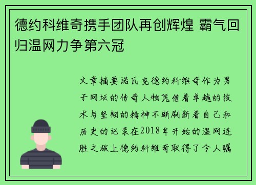 德约科维奇携手团队再创辉煌 霸气回归温网力争第六冠