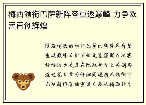 梅西领衔巴萨新阵容重返巅峰 力争欧冠再创辉煌