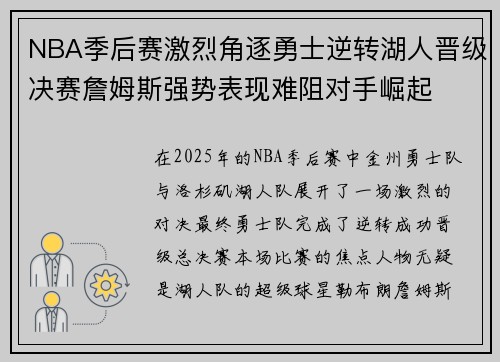 NBA季后赛激烈角逐勇士逆转湖人晋级决赛詹姆斯强势表现难阻对手崛起