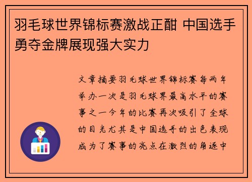 羽毛球世界锦标赛激战正酣 中国选手勇夺金牌展现强大实力